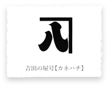 吉田の屋号【カネハチ】