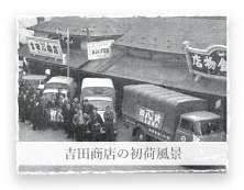 吉田商店の初荷風景