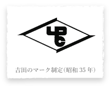 吉田のマーク制定（昭和35年）