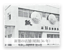 新築の店舗（昭和36年）