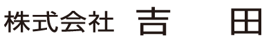 株式会社吉田