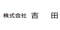 株式会社吉田